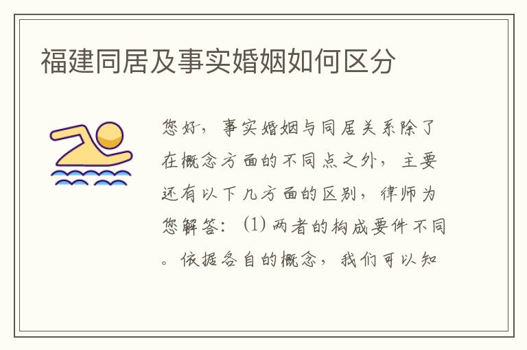 福建同居及事实婚姻如何区分