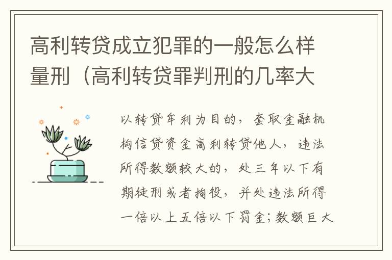 高利转贷成立犯罪的一般怎么样量刑（高利转贷罪判刑的几率大吗）