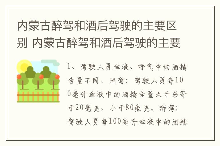 内蒙古醉驾和酒后驾驶的主要区别 内蒙古醉驾和酒后驾驶的主要区别在于