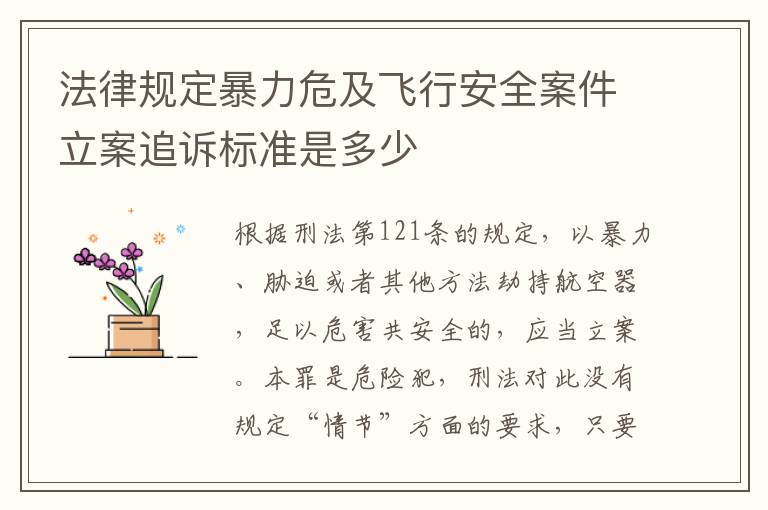 法律规定暴力危及飞行安全案件立案追诉标准是多少
