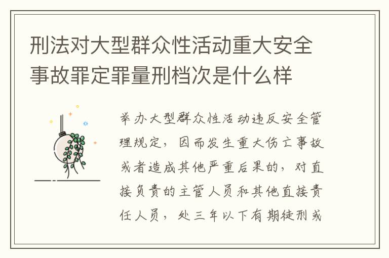 刑法对大型群众性活动重大安全事故罪定罪量刑档次是什么样