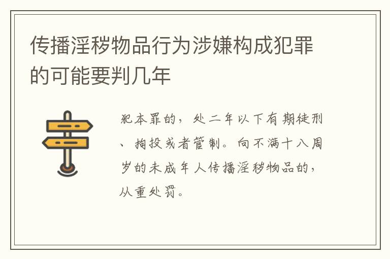 传播淫秽物品行为涉嫌构成犯罪的可能要判几年
