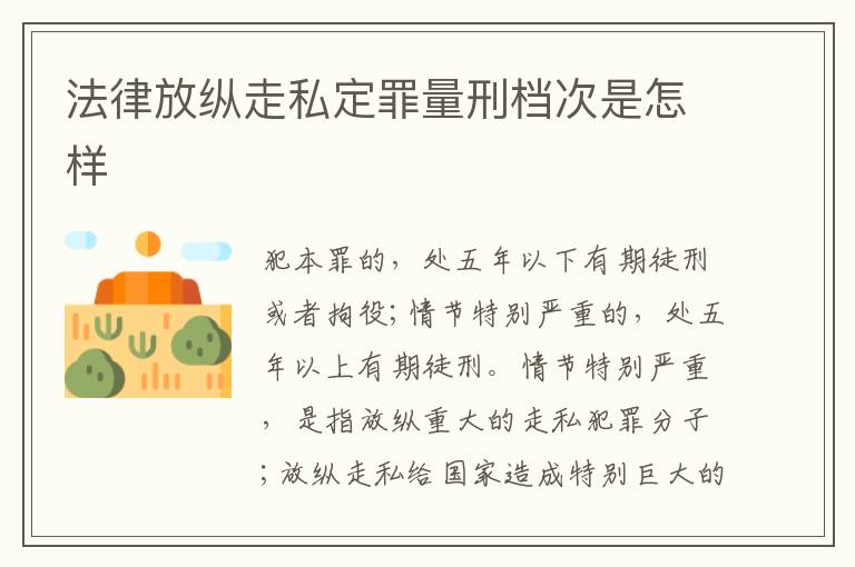 法律放纵走私定罪量刑档次是怎样