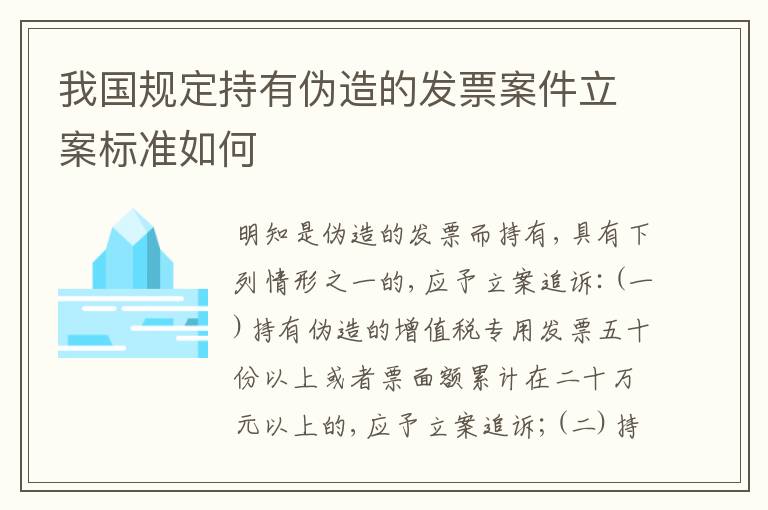 我国规定持有伪造的发票案件立案标准如何