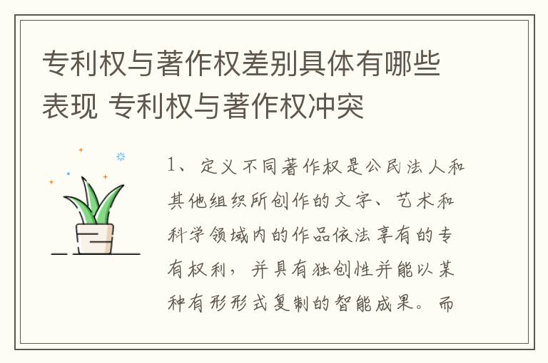 专利权与著作权差别具体有哪些表现 专利权与著作权冲突