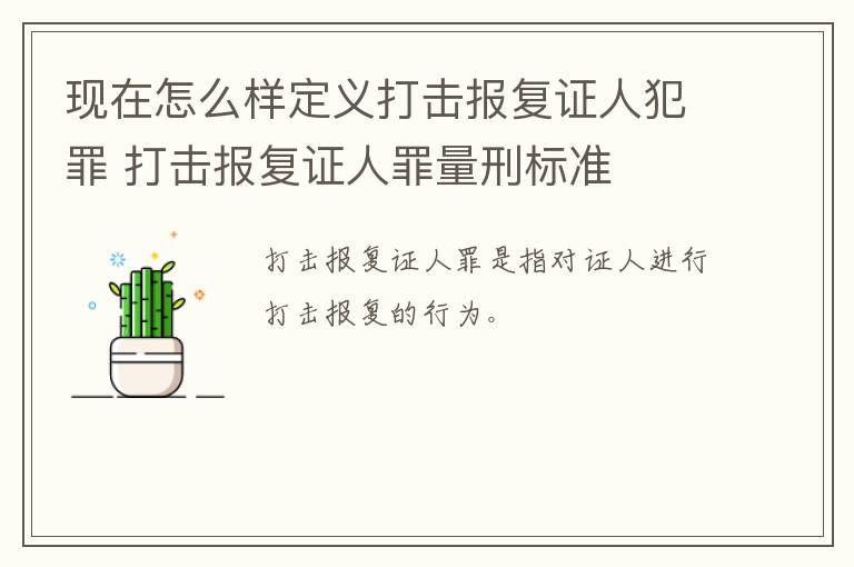 现在怎么样定义打击报复证人犯罪 打击报复证人罪量刑标准