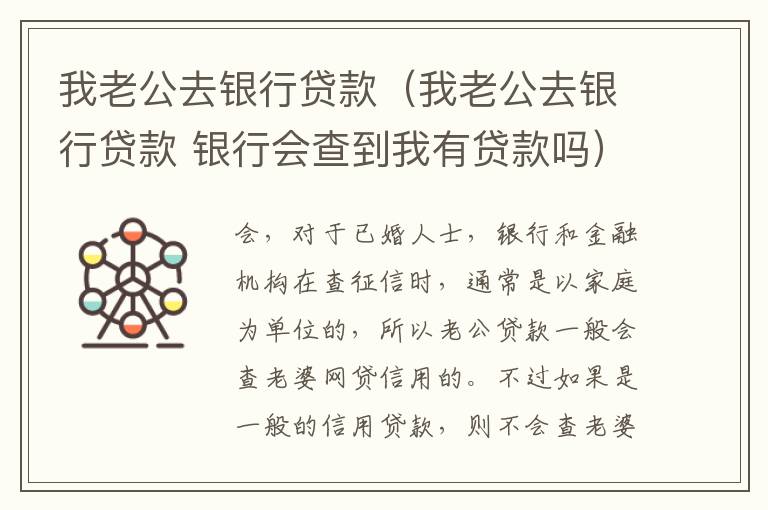 我老公去银行贷款（我老公去银行贷款 银行会查到我有贷款吗）