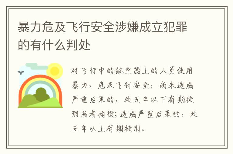 暴力危及飞行安全涉嫌成立犯罪的有什么判处