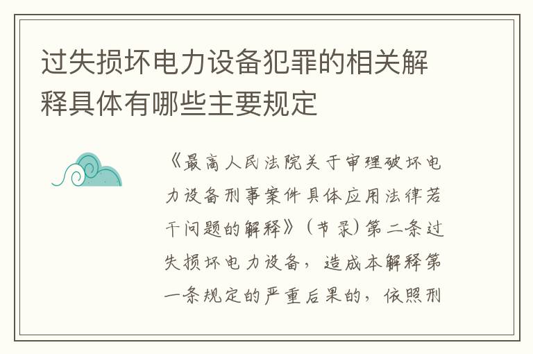 过失损坏电力设备犯罪的相关解释具体有哪些主要规定