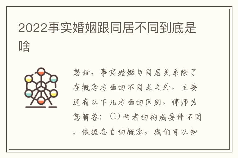 2022事实婚姻跟同居不同到底是啥