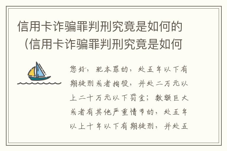 信用卡诈骗罪判刑究竟是如何的（信用卡诈骗罪判刑究竟是如何的呢）