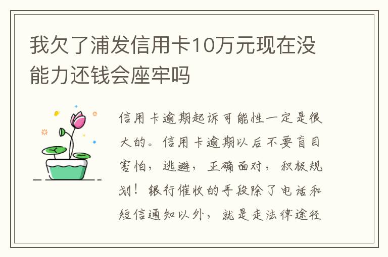 我欠了浦发信用卡10万元现在没能力还钱会座牢吗