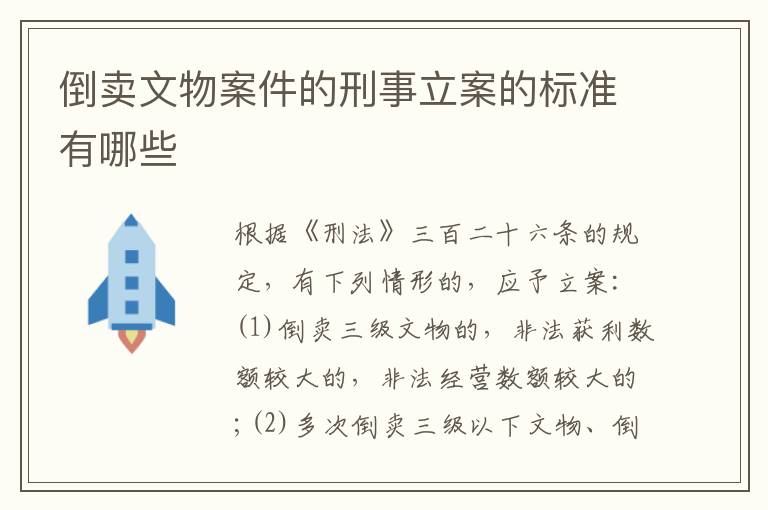 倒卖文物案件的刑事立案的标准有哪些