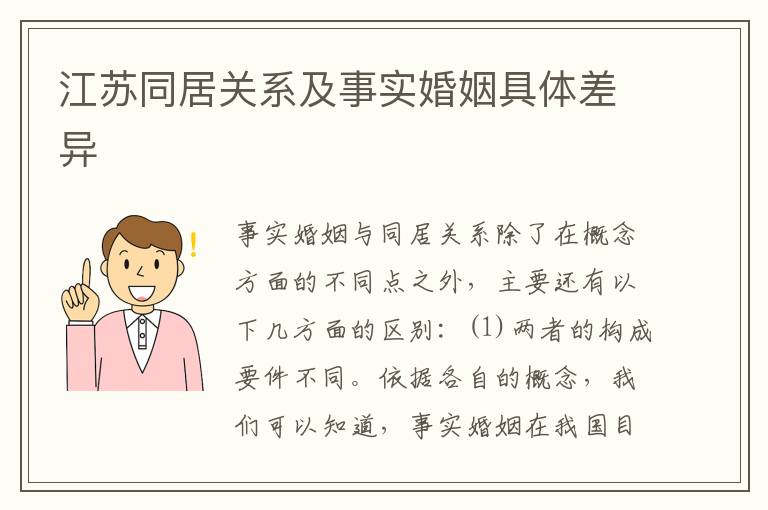 江苏同居关系及事实婚姻具体差异