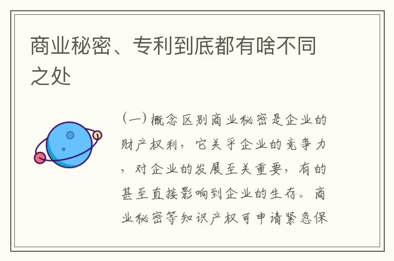 商业秘密、专利到底都有啥不同之处