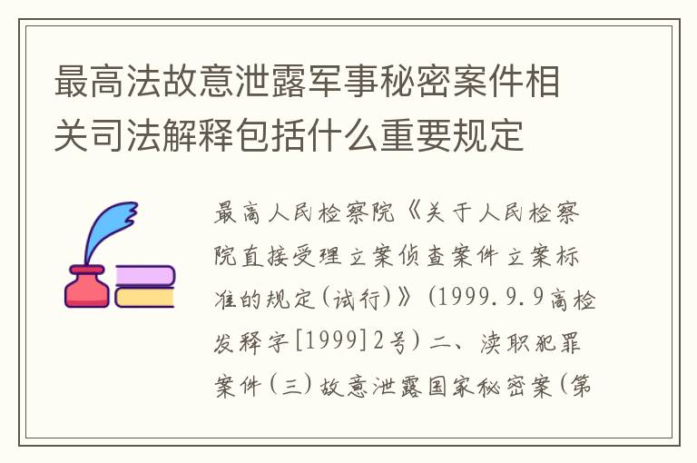 最高法故意泄露军事秘密案件相关司法解释包括什么重要规定