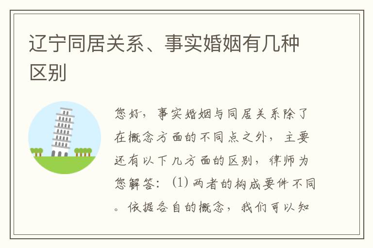 辽宁同居关系、事实婚姻有几种区别
