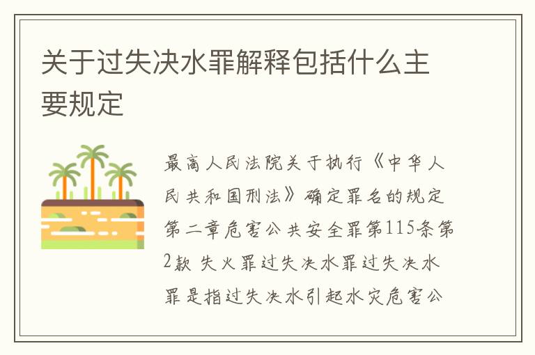 关于过失决水罪解释包括什么主要规定