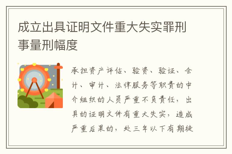 成立出具证明文件重大失实罪刑事量刑幅度