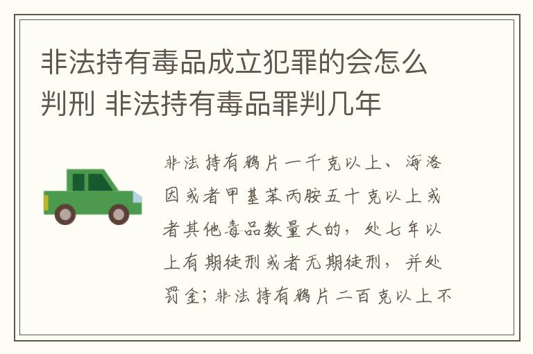 非法持有毒品成立犯罪的会怎么判刑 非法持有毒品罪判几年
