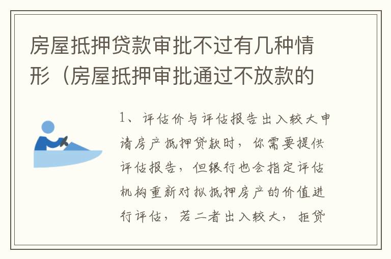 房屋抵押贷款审批不过有几种情形（房屋抵押审批通过不放款的原因）