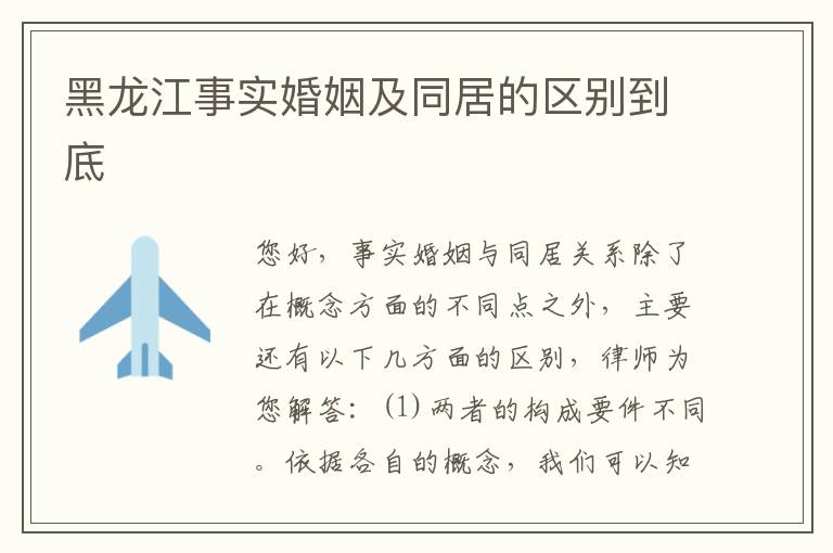 黑龙江事实婚姻及同居的区别到底