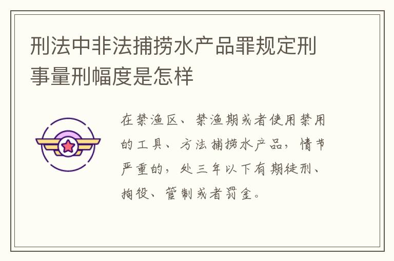 刑法中非法捕捞水产品罪规定刑事量刑幅度是怎样