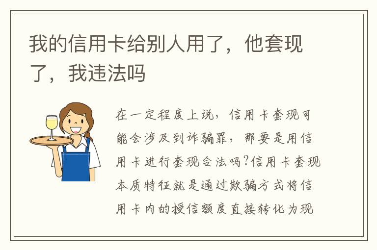 我的信用卡给别人用了，他套现了，我违法吗