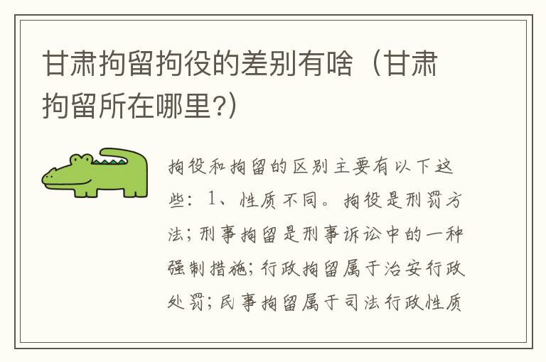 甘肃拘留拘役的差别有啥（甘肃拘留所在哪里?）