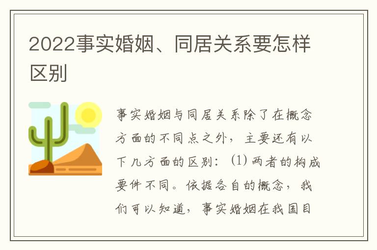 2022事实婚姻、同居关系要怎样区别