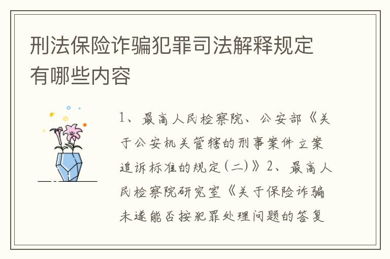 刑法保险诈骗犯罪司法解释规定有哪些内容