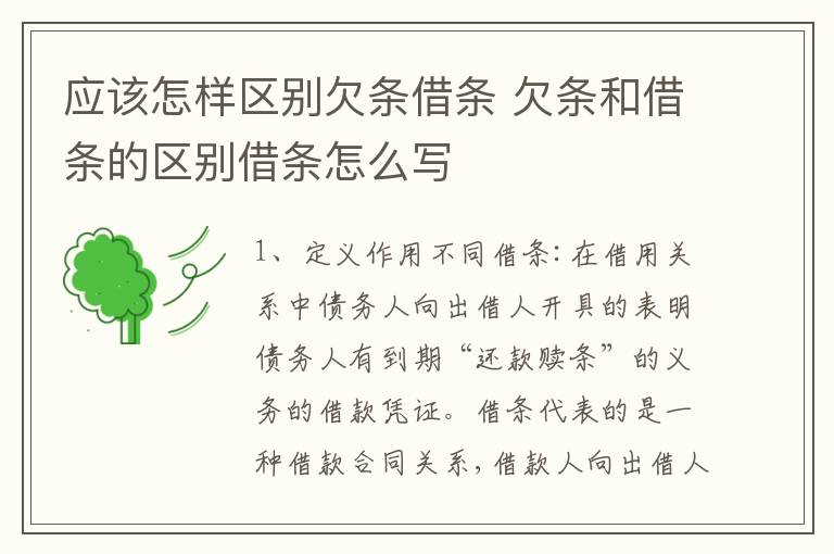 应该怎样区别欠条借条 欠条和借条的区别借条怎么写