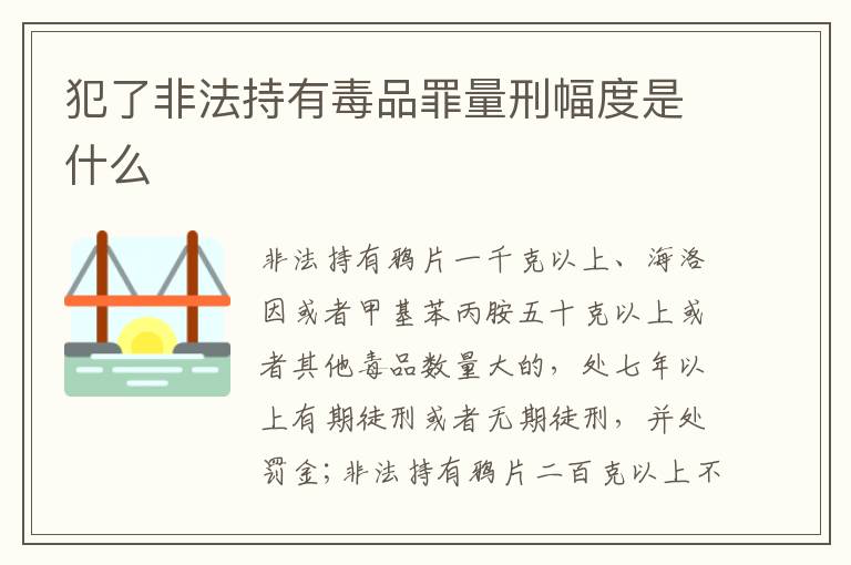 犯了非法持有毒品罪量刑幅度是什么