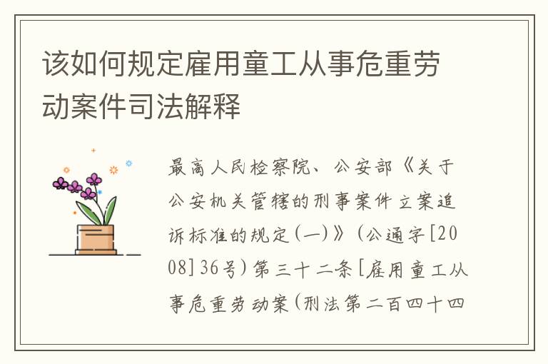 该如何规定雇用童工从事危重劳动案件司法解释