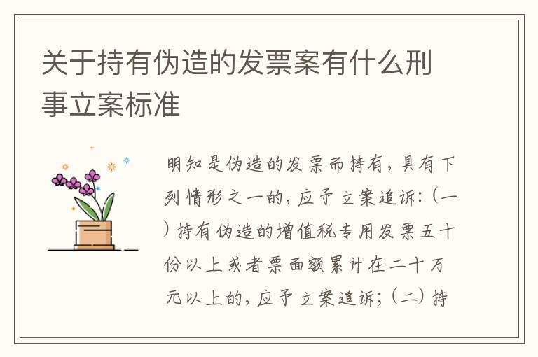 关于持有伪造的发票案有什么刑事立案标准