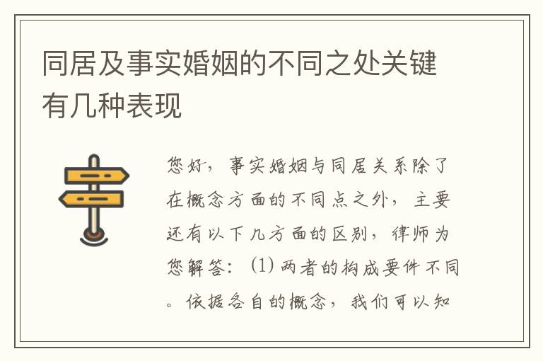同居及事实婚姻的不同之处关键有几种表现