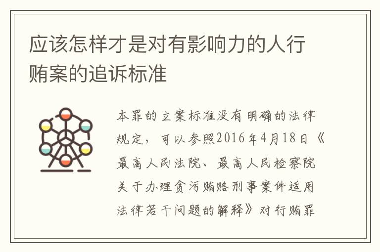 应该怎样才是对有影响力的人行贿案的追诉标准