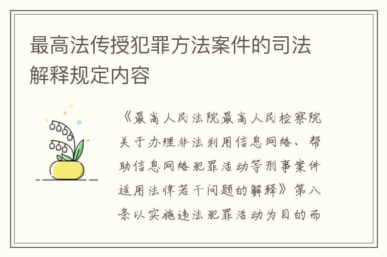 最高法传授犯罪方法案件的司法解释规定内容