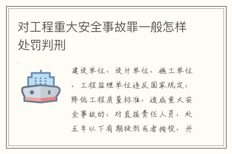 对工程重大安全事故罪一般怎样处罚判刑
