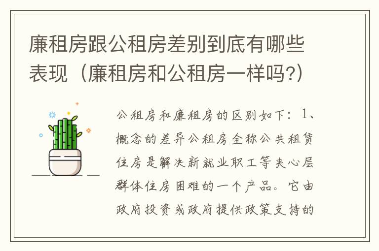 廉租房跟公租房差别到底有哪些表现（廉租房和公租房一样吗?）