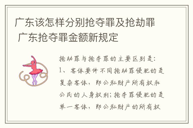 广东该怎样分别抢夺罪及抢劫罪 广东抢夺罪金额新规定