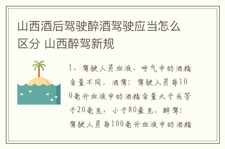 山西酒后驾驶醉酒驾驶应当怎么区分 山西醉驾新规