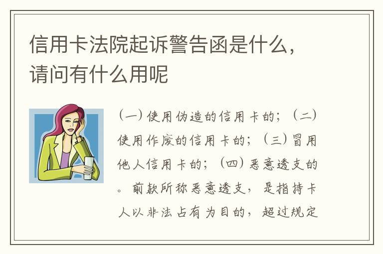 信用卡法院起诉警告函是什么，请问有什么用呢