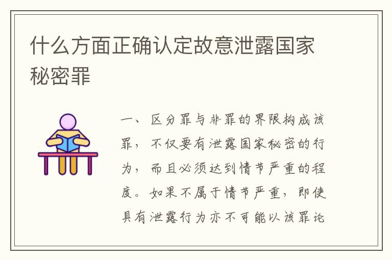 什么方面正确认定故意泄露国家秘密罪