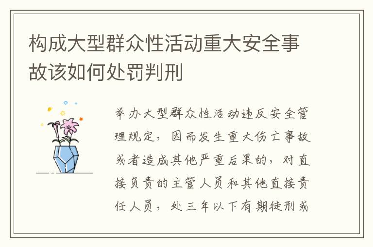 构成大型群众性活动重大安全事故该如何处罚判刑