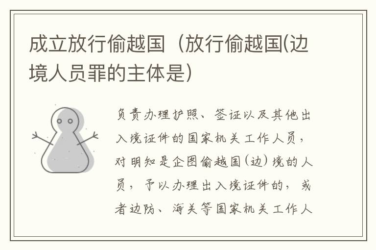 成立放行偷越国（放行偷越国(边境人员罪的主体是）