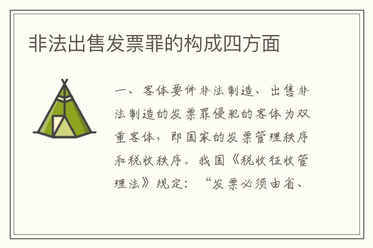 非法出售发票罪的构成四方面