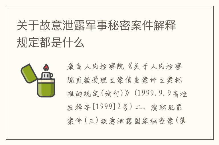 关于故意泄露军事秘密案件解释规定都是什么