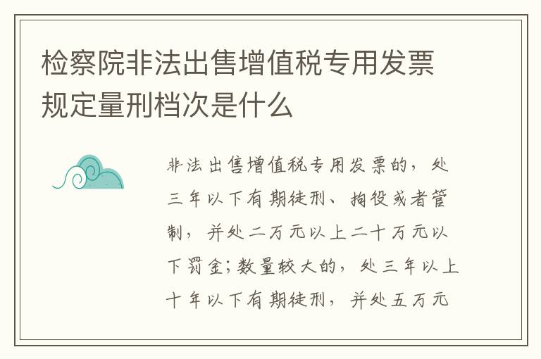 检察院非法出售增值税专用发票规定量刑档次是什么
