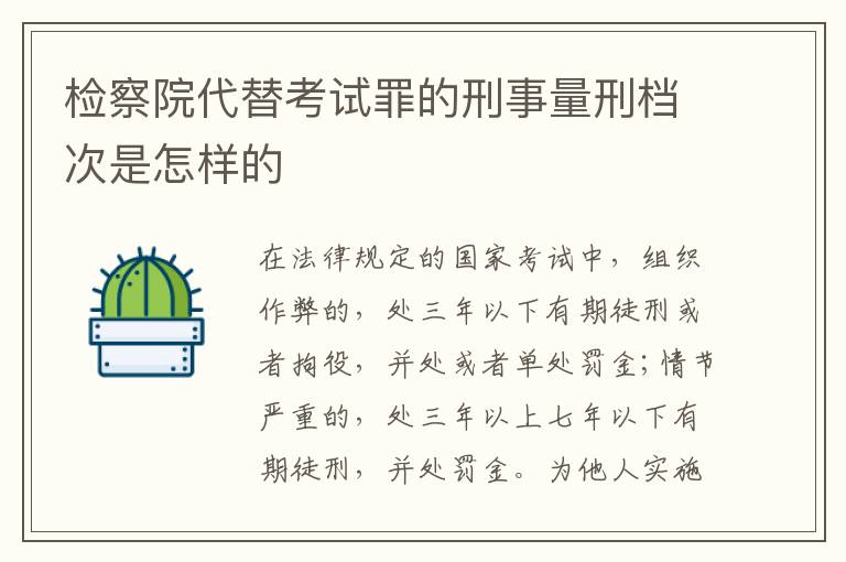 检察院代替考试罪的刑事量刑档次是怎样的